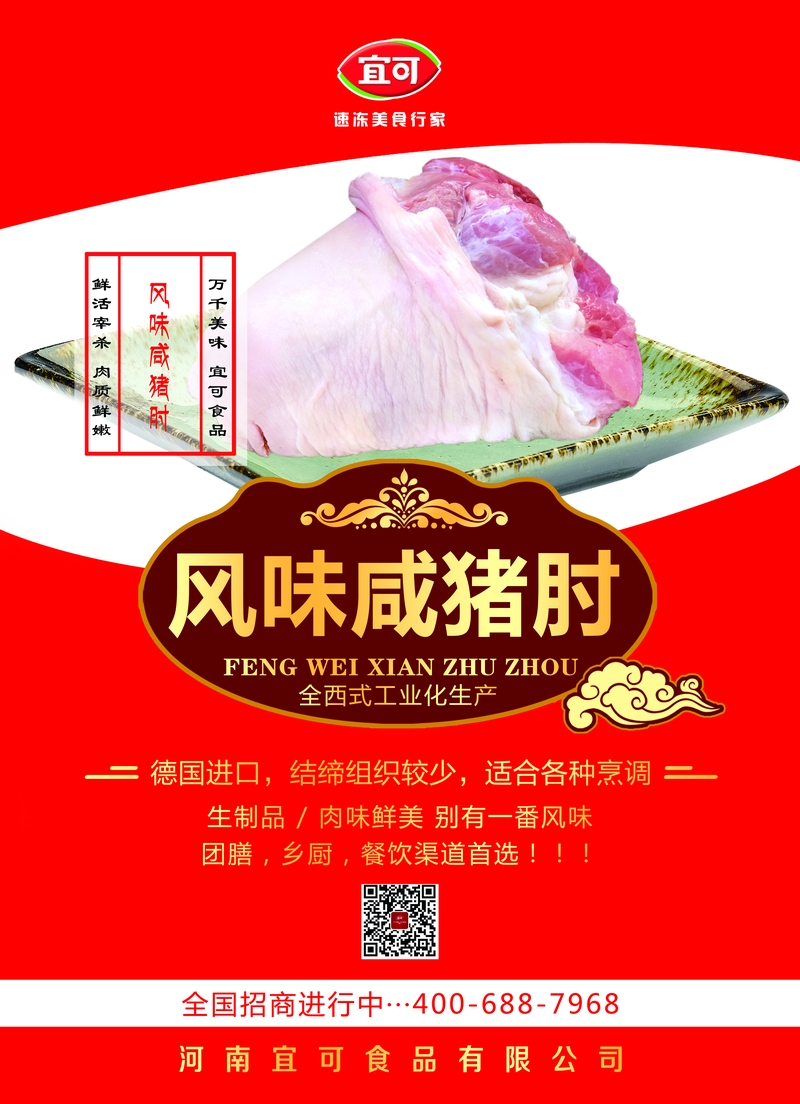 风味咸猪肘海报（10kg）