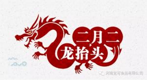 二月二龙抬头：你吃对了吗