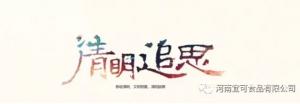 【宜可食品】春风拂煦清明节 弘扬孝道正能量